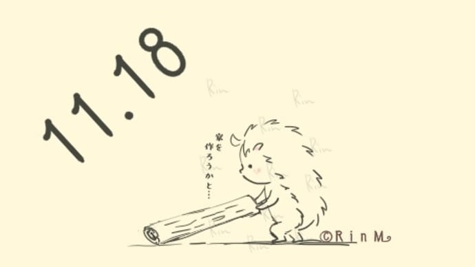 今日は何の日?11月18日