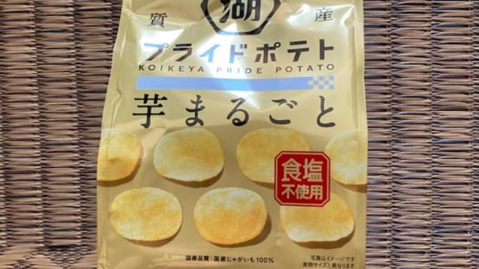 湖池屋 プライドポテト 芋まるごと 食塩不使用