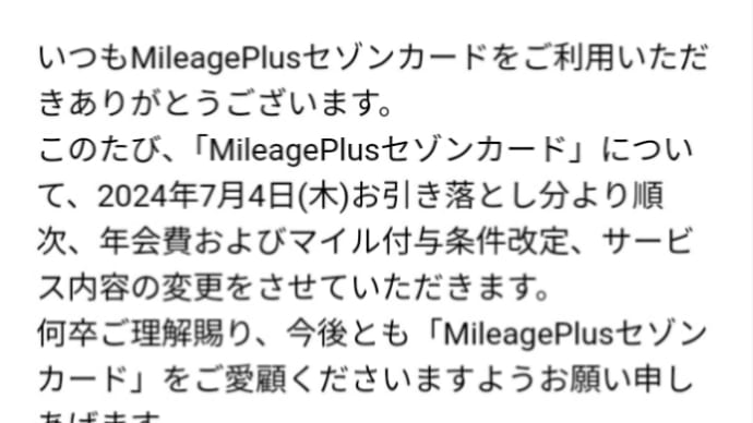  Mileage Plusセゾンカードの会費改定にビックリ