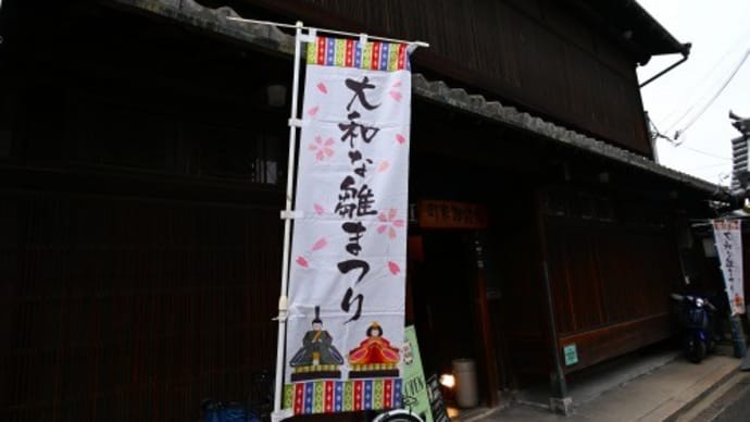 「大和な雛まつり」大和郡山市 町家物語館