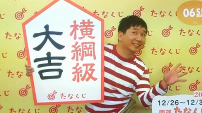 今週のmyたなくじ