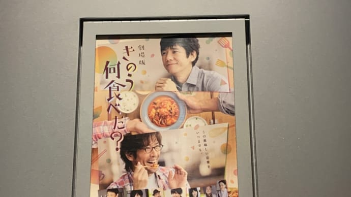 きのう何食べた