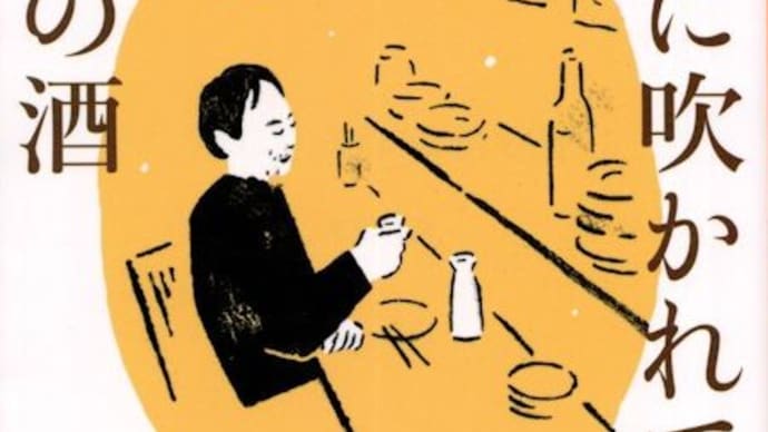 太田和彦著「風に吹かれて、旅の酒」(集英社文庫)。面白く、実用的です。
