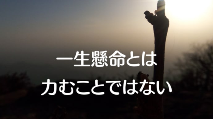 一生懸命とは力むことではない