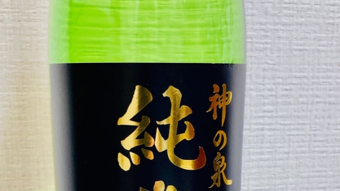 日本酒　神の泉 純米酒・東亜酒造（埼玉県羽生市）