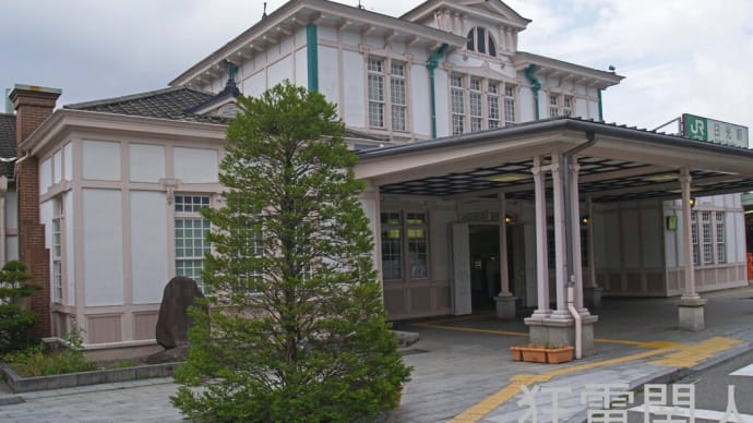 大正建築の粋 日光駅