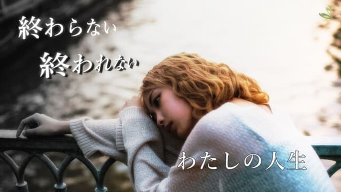 終わらない、終われない、自分の人生!