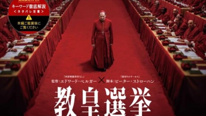 教皇選挙(★★★☆☆)