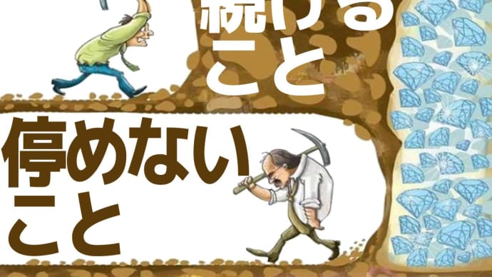 ドント・ストップ ─── とうの昔に切羽詰まった後半生のための、ただ日々を生きぬく座右に置きたい気構え🌸