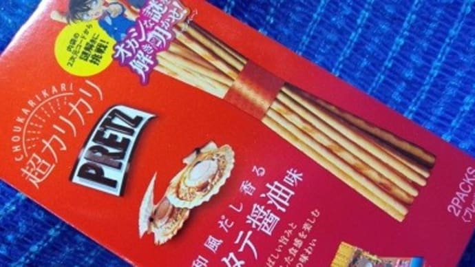 江崎グリコ/超カリカリプリッツ、ホタテ醤油味っ!><