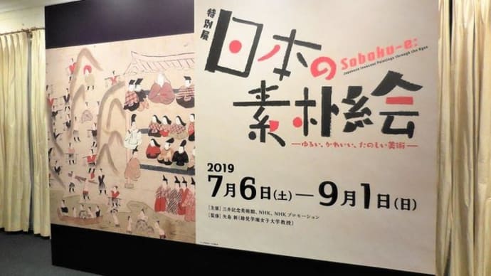 三井記念美術館で 『 日本の素朴絵 ―ゆるい、かわいい、楽しい美術― 』 見ました
