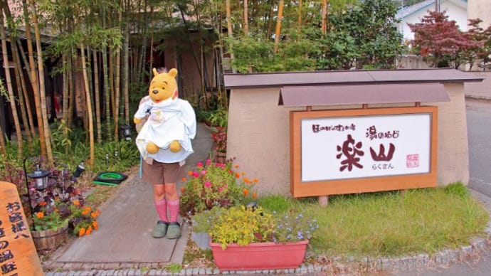 プーさん 福島県郡山市熱海町 磐梯熱海温泉 湯のやど 楽山に行ったんだよおおう その1