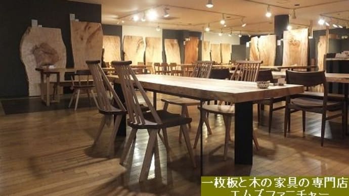 １８３６、『日本の広葉樹の一枚板と木のテーブルgallery展』 一枚板と木の家具の専門店エムズファニチャーです。