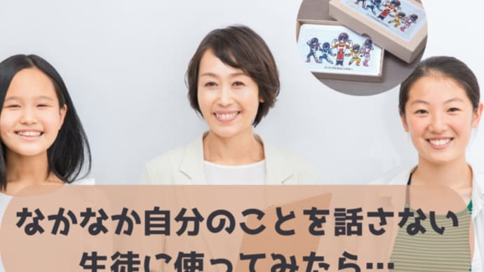 【質問カードの実践事例】なかなか自分のことを話さない生徒に使ってみたら…