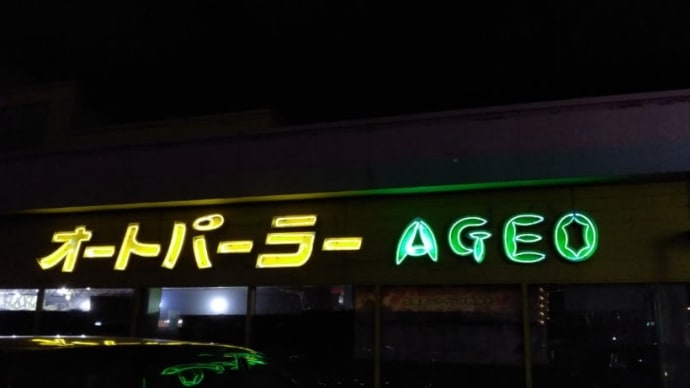 コンビーフ オートパーラー上尾