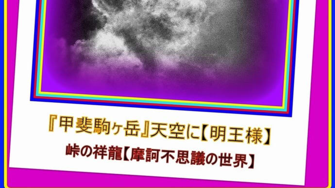 👼🐉〖甲斐駒ヶ岳〗天空にド迫力の【明王様】出現❢❢