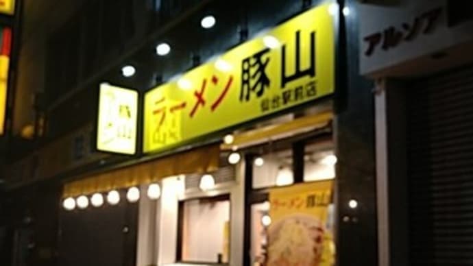 ラーメン豚山 仙台駅前店