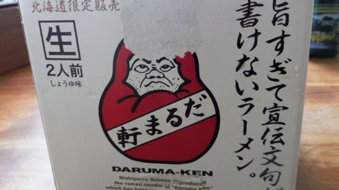 だるま軒×西山製麺　「札幌ラーメンの原点」のラーメンとは？！