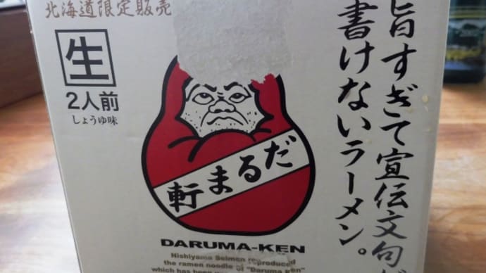 だるま軒×西山製麺 「札幌ラーメンの原点」のラーメンとは?!