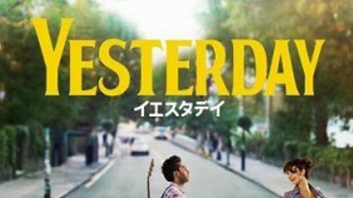 「イエスタデイ」
