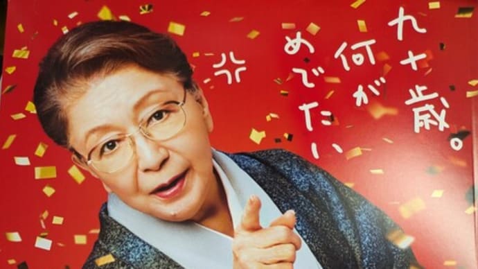 「90歳 何がめでたい」、圧巻でした。 & 肉ドレサラダ