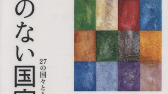 『軍隊のない国』