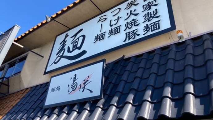 #542 淡麗醤油つけ麺 @麺処 湯咲 (岐南)