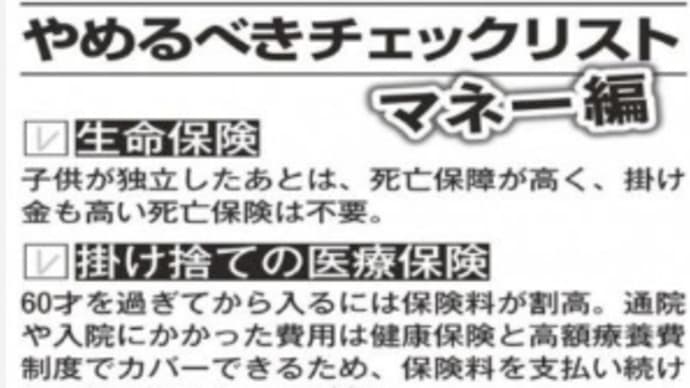60才過ぎてからの家計の見直し「やめるべきチェックリスト」★思い当たるものも、あったりして(汗)