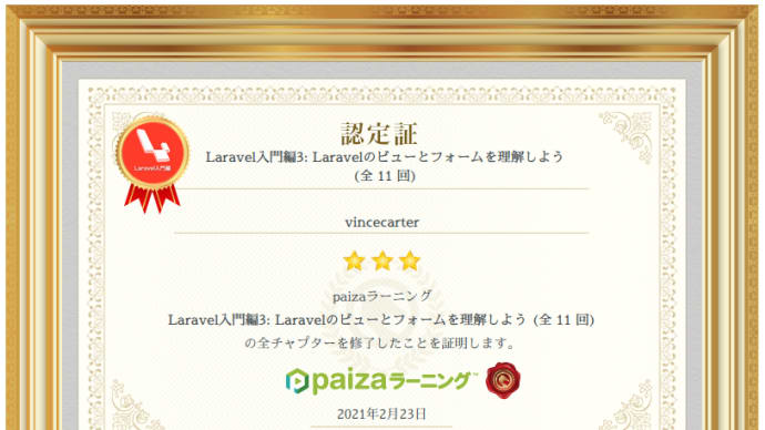 paizaラーニング『Laravel入門編3: Laravelのビューとフォームを理解しよう (全11回)』を受講してみた