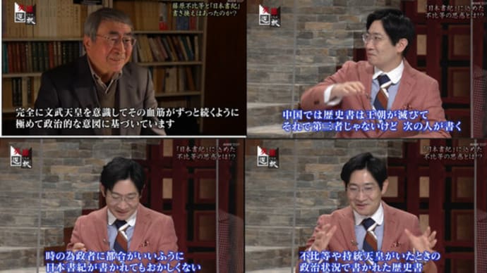 馬場基教授が日本書紀の事を英雄たちの選択で話をしていた。