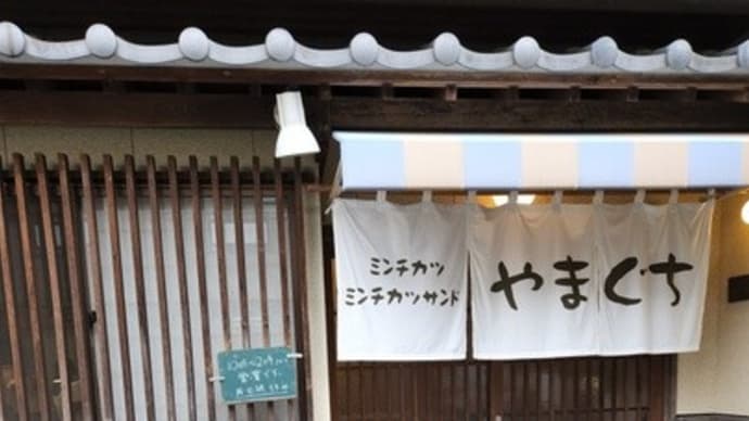 ミンチカツの「やまぐち」