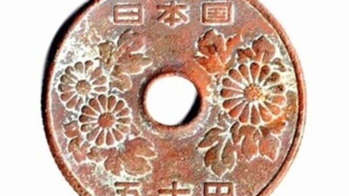 庭に昭和４５年の５０円玉が落ちていた。
