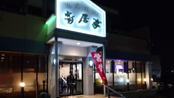 3月19日夕食寄居・寄居亭