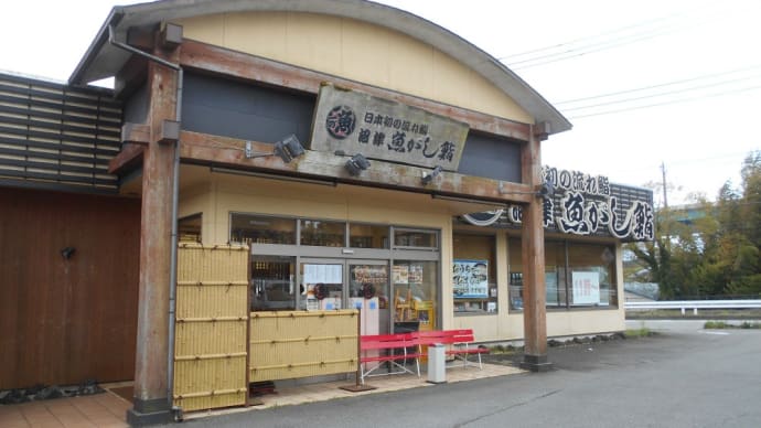 御殿場市 沼津魚がし鮨 流れ鮨 おまかせ12貫ランチ、活〆えびと春野菜の天ぷら、お刺身あじフライ
