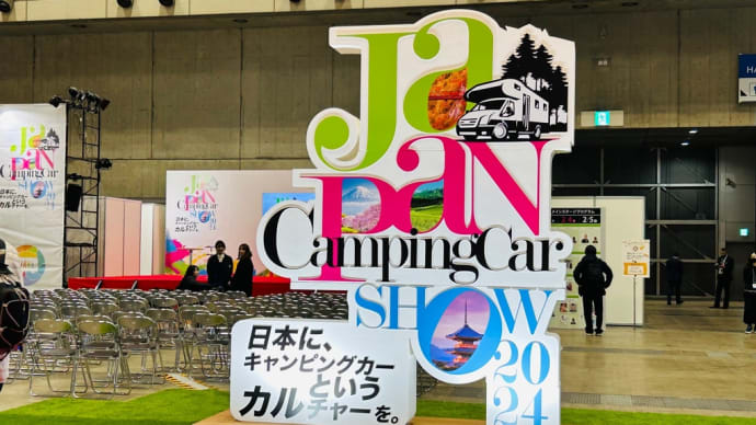 今年もジャパンキャンピングカーショーに行ってきた➰🚐