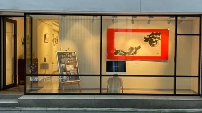 「銀座ギャラリー下見」