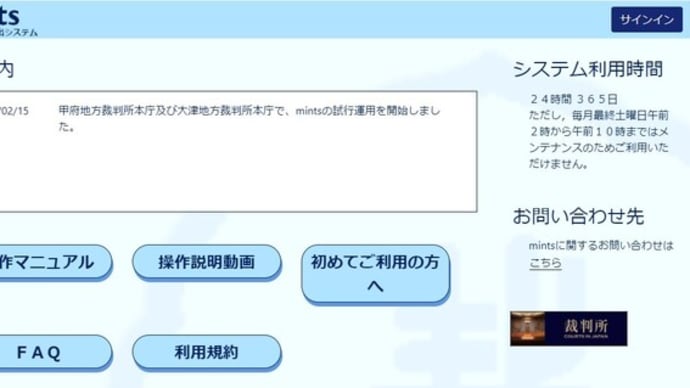 甲府地方裁判所本庁及び大津地方裁判所本庁で、mintsの試行運用を開始しました。