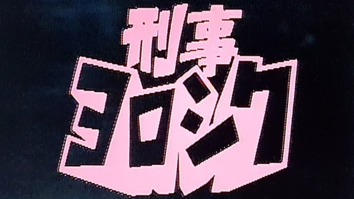 『刑事ヨロシク』#01