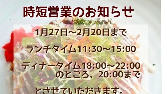 時短営業のお知らせ。