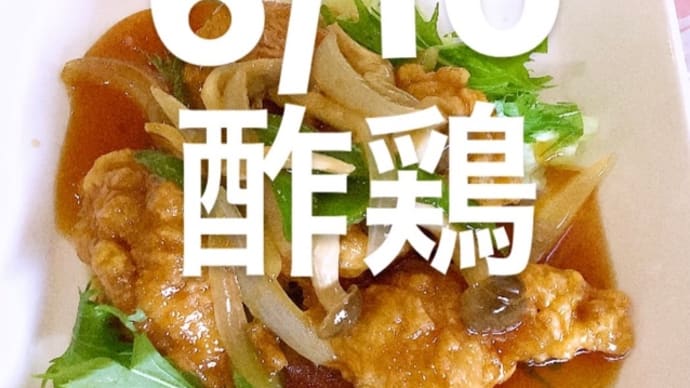 令和6年6月10日の日替わりは、酢鶏 です