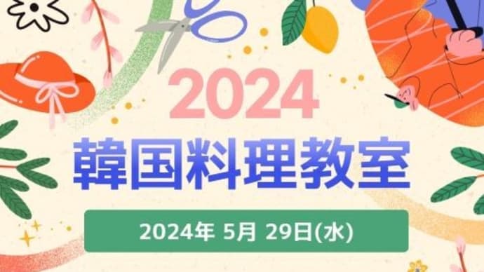 2024 韓国料理教室
