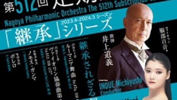 名古屋フィルハーモニー第512回定期演奏会　