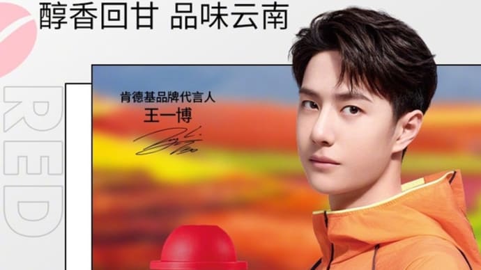 2022/05/30 王一博 肯德基Kcoffee