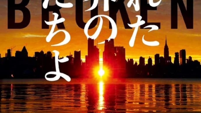 「壊れた世界の者たちよ」Broken ドン・ウィンズロウ著 ハーパーBOOKS