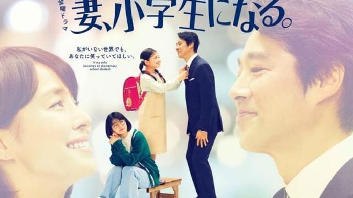 「妻、小学生になる」にて