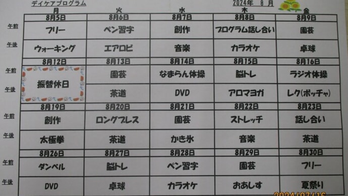 8月のプログラムです☆