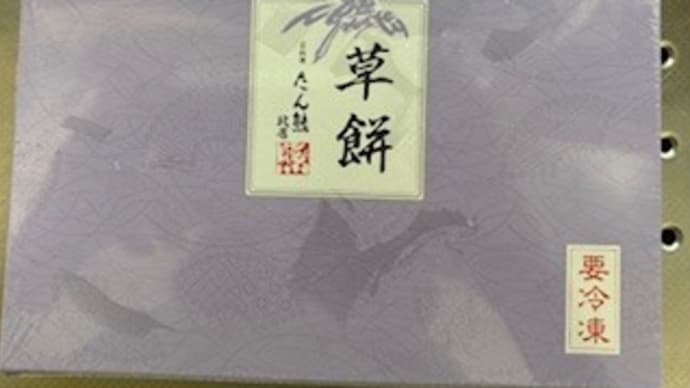 今日のおやつ 草餅