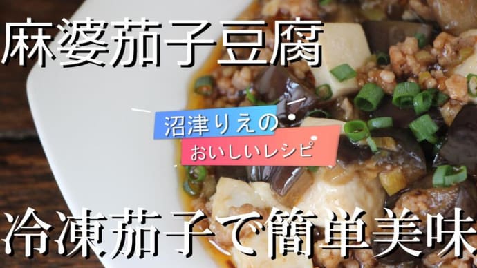 沼津りえのおいしいレシピ、麻婆茄子豆腐