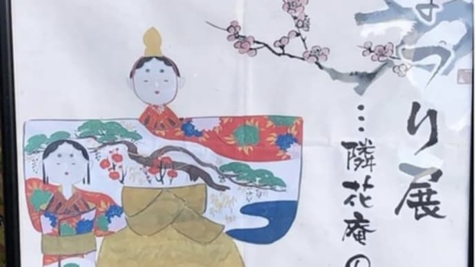 媛のまつり展 隣花庵
