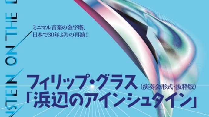 「浜辺のアインシュタイン」完売!